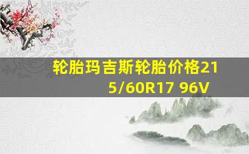 轮胎玛吉斯轮胎价格215/60R17 96V